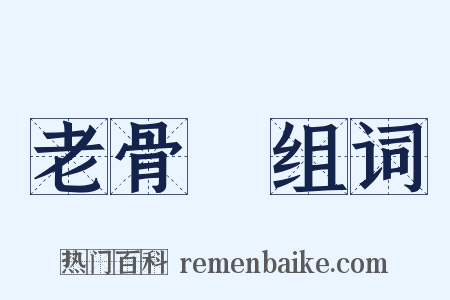 老骨頭组词是什么意思的图片